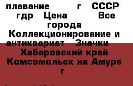 13.1) плавание : 1980 г - СССР - гдр › Цена ­ 399 - Все города Коллекционирование и антиквариат » Значки   . Хабаровский край,Комсомольск-на-Амуре г.